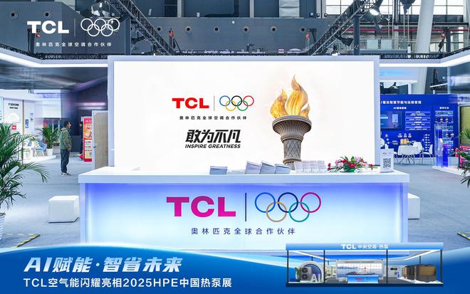 AI赋能智省将来！TCL氛围能闪烁表态2025HPE中国热泵展(图1)