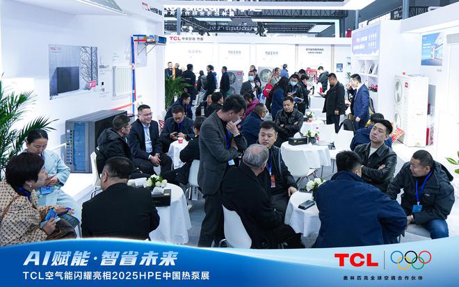 AI赋能智省将来！TCL氛围能闪烁表态2025HPE中国热泵展(图8)
