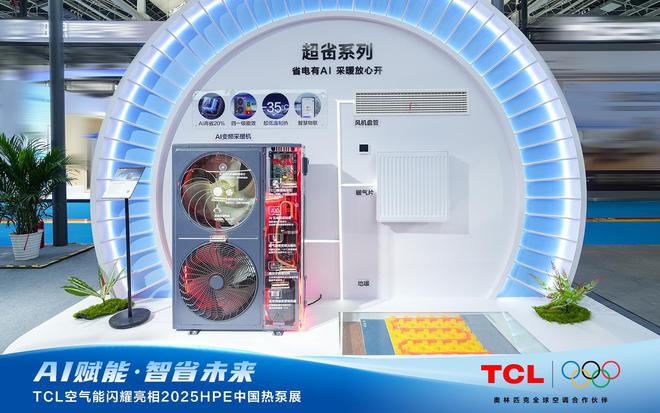 AI赋能智省将来！TCL氛围能闪烁表态2025HPE中国热泵展(图2)