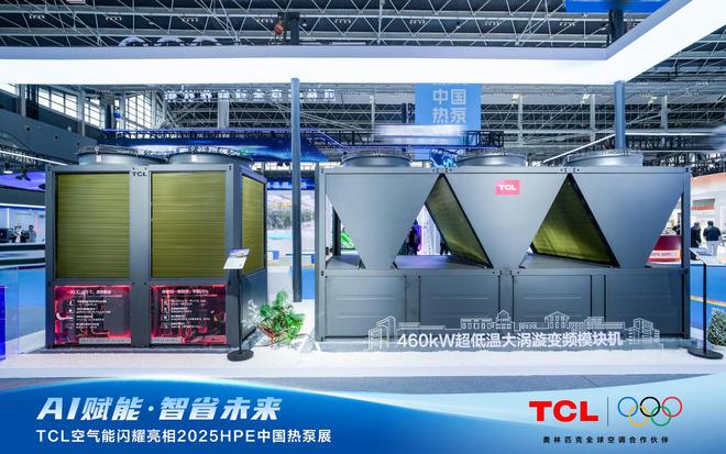 AI赋能智省将来！TCL氛围能闪烁表态2025HPE中国热泵展(图3)