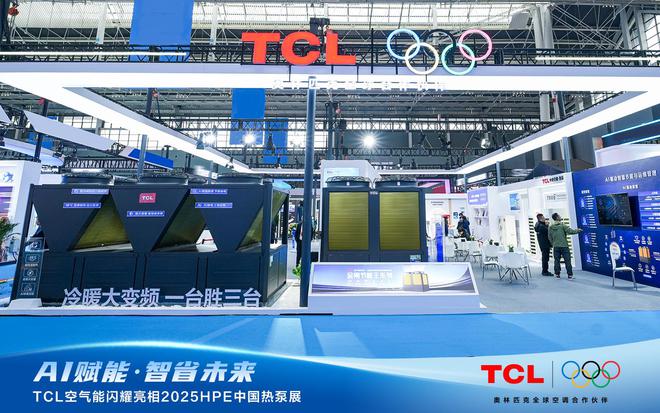 AI赋能智省将来！TCL氛围能闪烁表态2025HPE中国热泵展(图6)