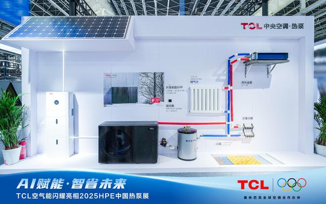 AI赋能智省将来！TCL氛围能闪烁表态2025HPE中国热泵展(图7)