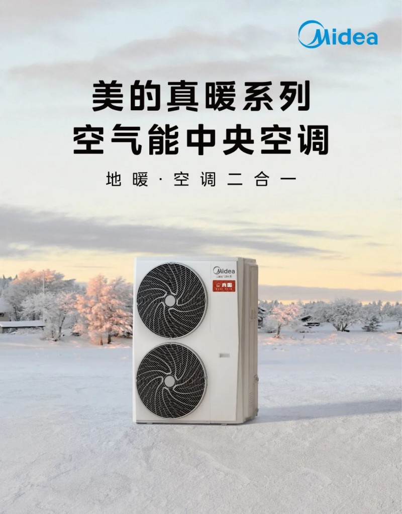 新利luck全站氛围能空调驱动乡村绿色转型美的真暖中心空调领航采暖新时期(图1)